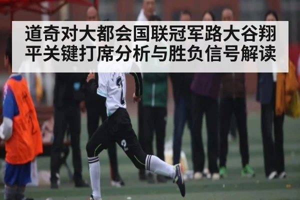 道奇对大都会国联冠军路大谷翔平关键打席分析与胜负信号解读